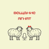 Вещание ягнят 🎙 🐑