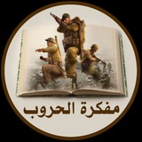 مفكرة الحروب