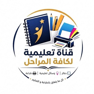 قناة تعليمية لكافة المراحل