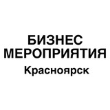 Бизнес мероприятия Красноярск