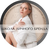 Школа личного бренда с Марией Чиграковой