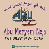 Abu Meryem Channel (የአቡ መርየም ነጃ ሎበቴ ቻናል!)