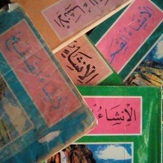 الإنشاء الصحيح 1,2,3,4,5,6