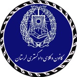 کانون وکلای دادگستری لرستان