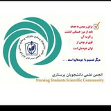 انجمن علمی پرستاری دانشگاه علوم پزشکی لرستان