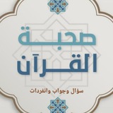صحبة القرءان سؤال وجواب
