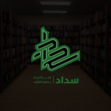 سَداد