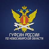 ГУФСИН России по Новосибирской области