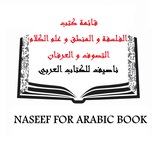 كتب الفلسفة و المنطق و علم الكلام و التصوف و العرفان
