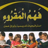 Fahmul Maqrui | فهم المقروء