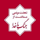 نهضت مردمی ممانعت از جنگ باخدا