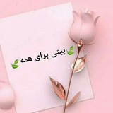 بیتی برای همه