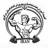 کمیته آموزش هیأت بدنسازی و پرورش اندام استان مرکزی