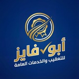 أبو فايز للتعقيب 🌟