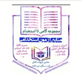 📖 منابع آزمون استخدامی آموزش و پرورش (گامی تا استخدام) 📖 </i