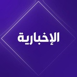 الإخبارية برس