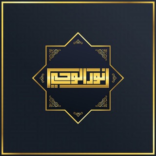 نور الوحي