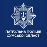 Патрульна поліція Сумської області