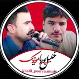 خلیل پوریاموزیک