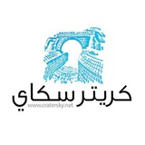 كريتر سكاي
