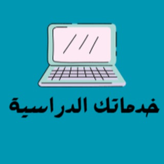 خدماتك الدراسية 📚 📄