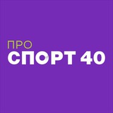 ПроСпорт 40