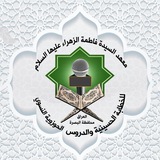 معهد السيدة فاطمة الزهراء ( عليها السلام ) للخطابة الحسينية والدروس الحوزوية النسوي