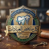 كل ما يخص المعامل والعيادات دفعة 23 اسنان
