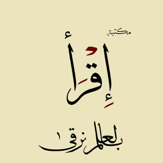مكتبة إقرأ