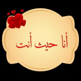 أنا حيث أنت ❤️