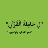 "لِ حَامِلَةَ اَلْقُرْآنِ"