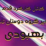 ♥️ کانال کارکرد دوازده قدم جهانی و دوازده سنت دوستان ناب بهبودی ♥️<