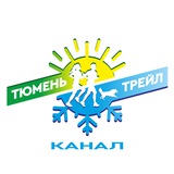 ТЮМЕНЬ ТРЕЙЛ