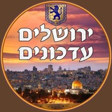 ™ ▪️ ירושלים עדכונים<i class="emoji" style="background-ima