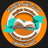 الاستاذ احمد المحمود (اللغة الانكليزية)