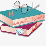 القدرة المعرفية.أ.فهد البابطين