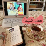 لُطف"الشيماء" ❤