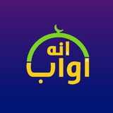 إنه أواب