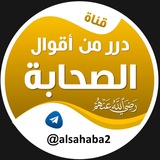 درر من أقوال الصحابة