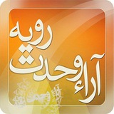 چکیده ی آرای وحدت رویه