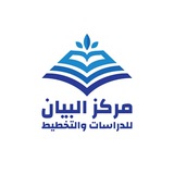 مركز البيان للدراسات والتخطيط - BCPS