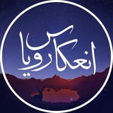 انعکاس رویا | Enekase Roya