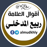 أقوال العلامة ربيع المدخلي