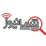 شمانیوز