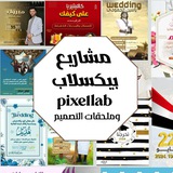مشاريع بيكسلاب وملحقات التصميم