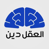 العقل دين