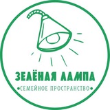 Семейное пространство «Зелёная лампа»