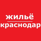 Краснодар жилье аренда снять