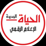 الحياة الجديدة - الإعلام الرقمي