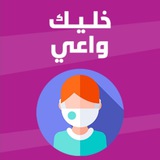 👨💻 خليك واعي 🌐